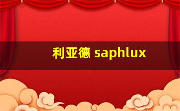 利亚德 saphlux